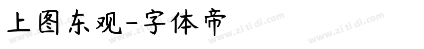 上图东观字体转换