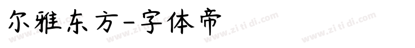 尔雅东方字体转换