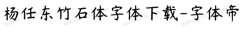 杨任东竹石体字体下载字体转换