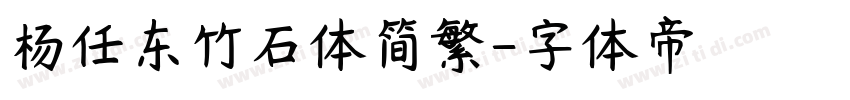 杨任东竹石体简繁字体转换