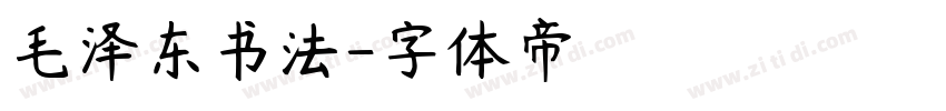 毛泽东书法字体转换