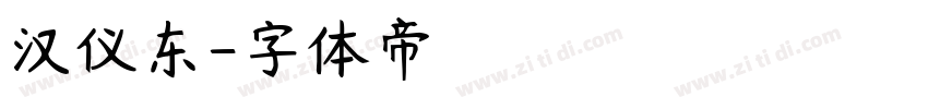 汉仪东字体转换