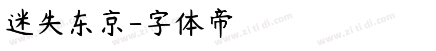 迷失东京字体转换