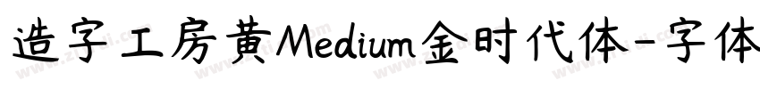 造字工房黄Medium金时代体字体转换