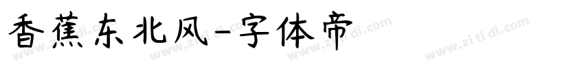 香蕉东北风字体转换