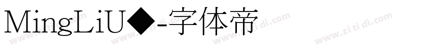 MingLiU◆字体转换