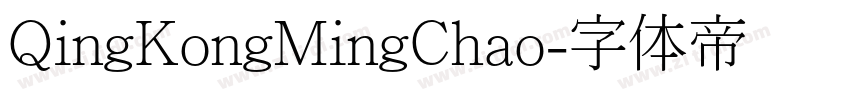 QingKongMingChao字体转换