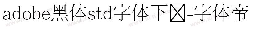 adobe黑体std字体下载字体转换 adobe黑体std字体下载字体转换