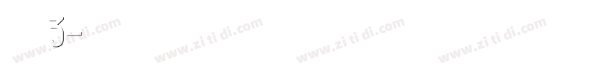 腾讯3字体转换