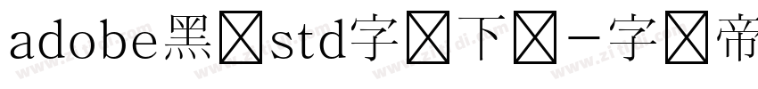 adobe黑体std字体下载字体转换 adobe黑体std字体下载字体转换