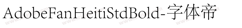 AdobeFanHeitiStdBold字体转换