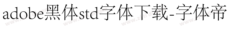 adobe黑体std字体下载字体转换 adobe黑体std字体下载字体转换