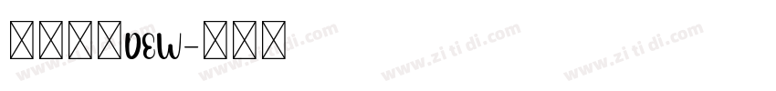 汉仪君黑dew字体转换