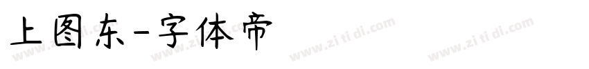 上图东字体转换