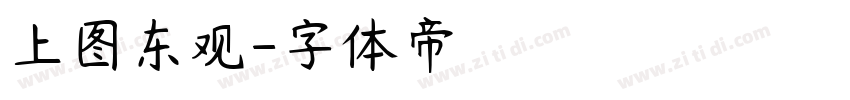 上图东观字体转换
