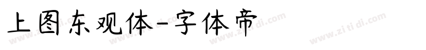 上图东观体字体转换