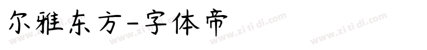 尔雅东方字体转换