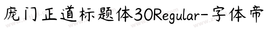 庞门正道标题体30Regular字体转换