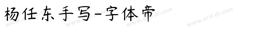 杨任东手写字体转换
