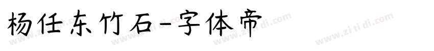 杨任东竹石字体转换