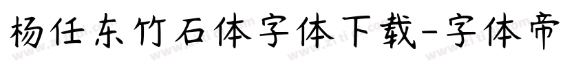 杨任东竹石体字体下载字体转换