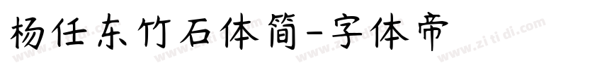 杨任东竹石体简字体转换