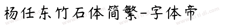 杨任东竹石体简繁字体转换
