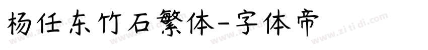 杨任东竹石繁体字体转换