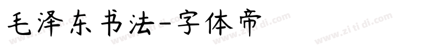 毛泽东书法字体转换