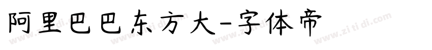 阿里巴巴东方大字体转换