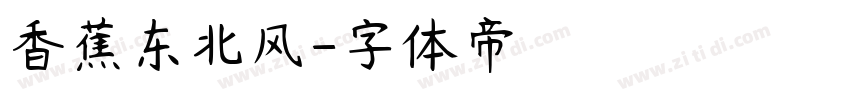 香蕉东北风字体转换
