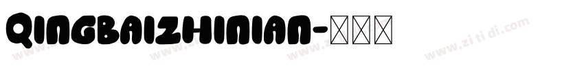 QingBaiZhiNian字体转换