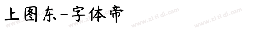 上图东字体转换