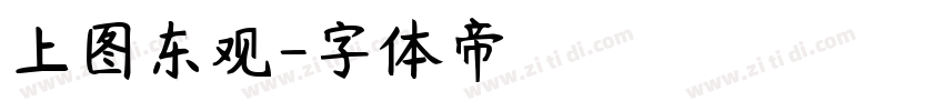 上图东观字体转换