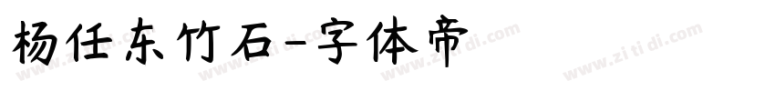 杨任东竹石字体转换