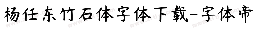 杨任东竹石体字体下载字体转换