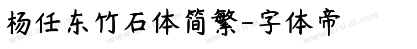 杨任东竹石体简繁字体转换