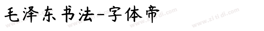 毛泽东书法字体转换