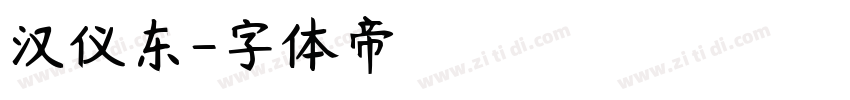 汉仪东字体转换
