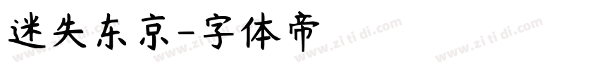 迷失东京字体转换