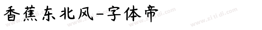 香蕉东北风字体转换