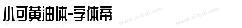 小可黄油体字体转换