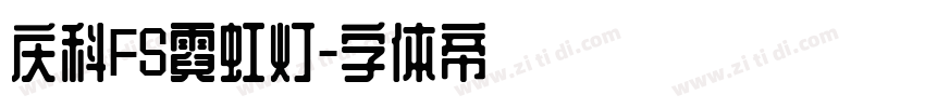庆科FS霓虹灯字体转换