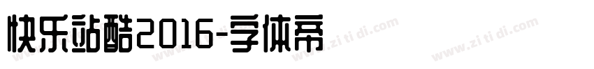 快乐站酷2016字体转换