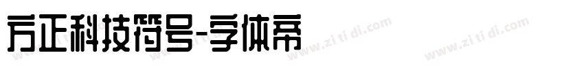 方正科技符号字体转换