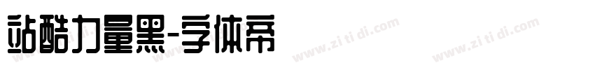 站酷力量黑字体转换