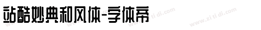 站酷妙典和风体字体转换