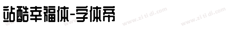 站酷幸福体字体转换