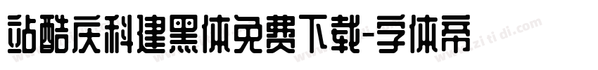 站酷庆科建黑体免费下载字体转换