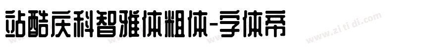 站酷庆科智雅体粗体字体转换